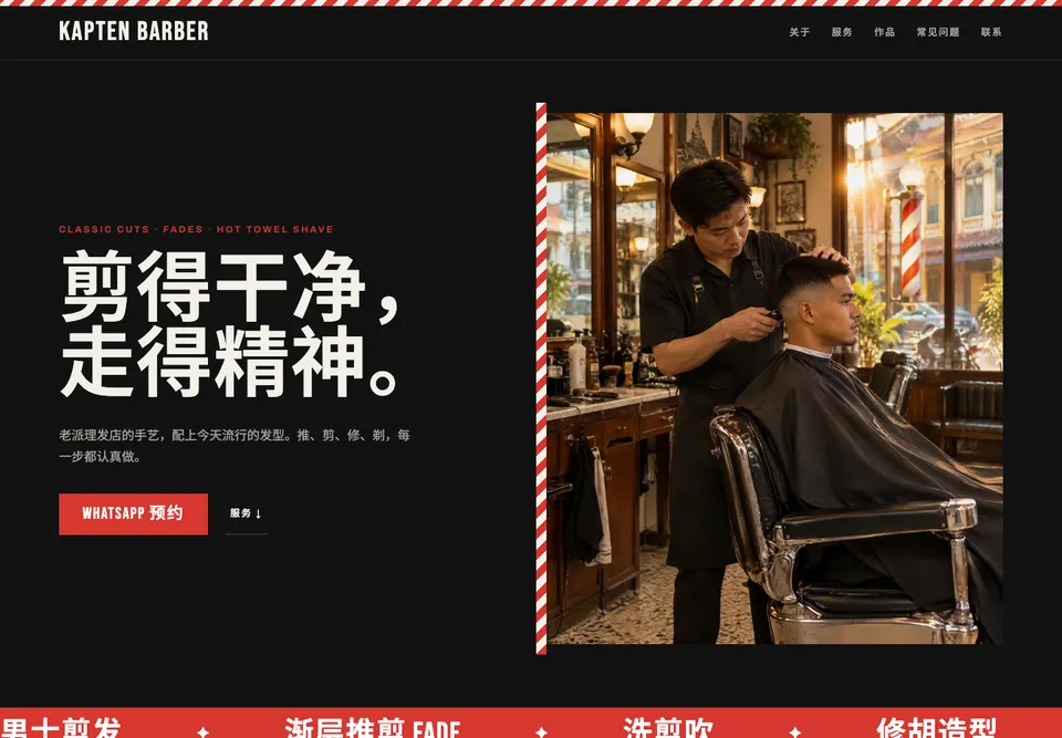 BAR-01 街角理发 模板示范截图（示范内容）