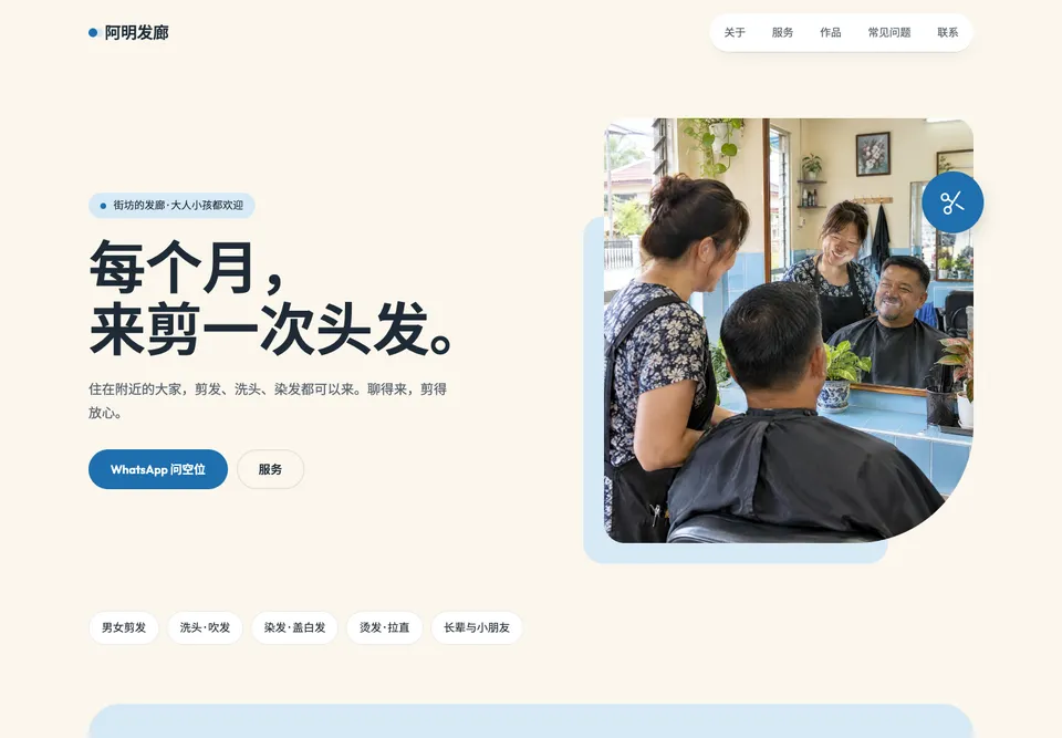BAR-03 街坊发廊 模板示范截图（示范内容）