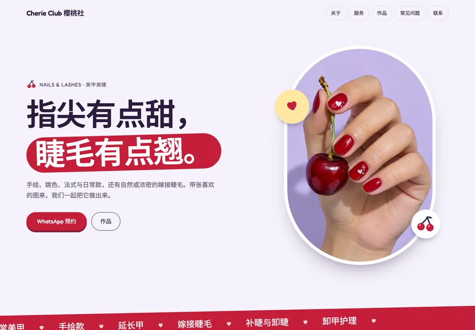 BEA-05 樱桃美甲社 模板示范截图（示范内容）