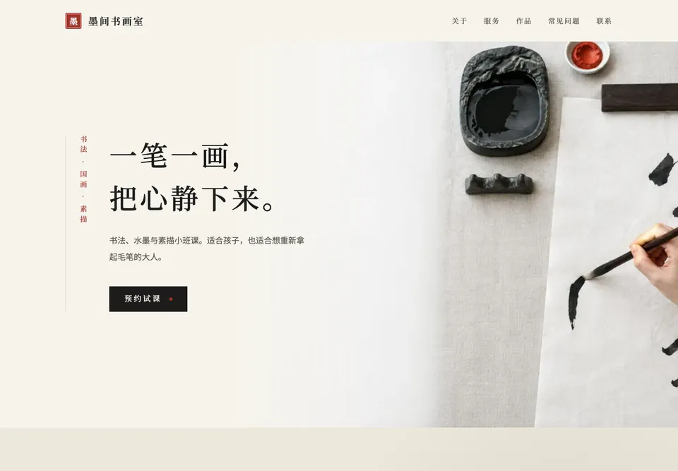 EDU-06 墨间书画 模板示范截图（示范内容）