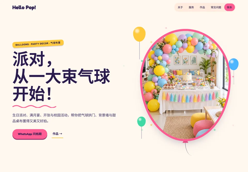 FLO-03 派对气球 模板示范截图（示范内容）