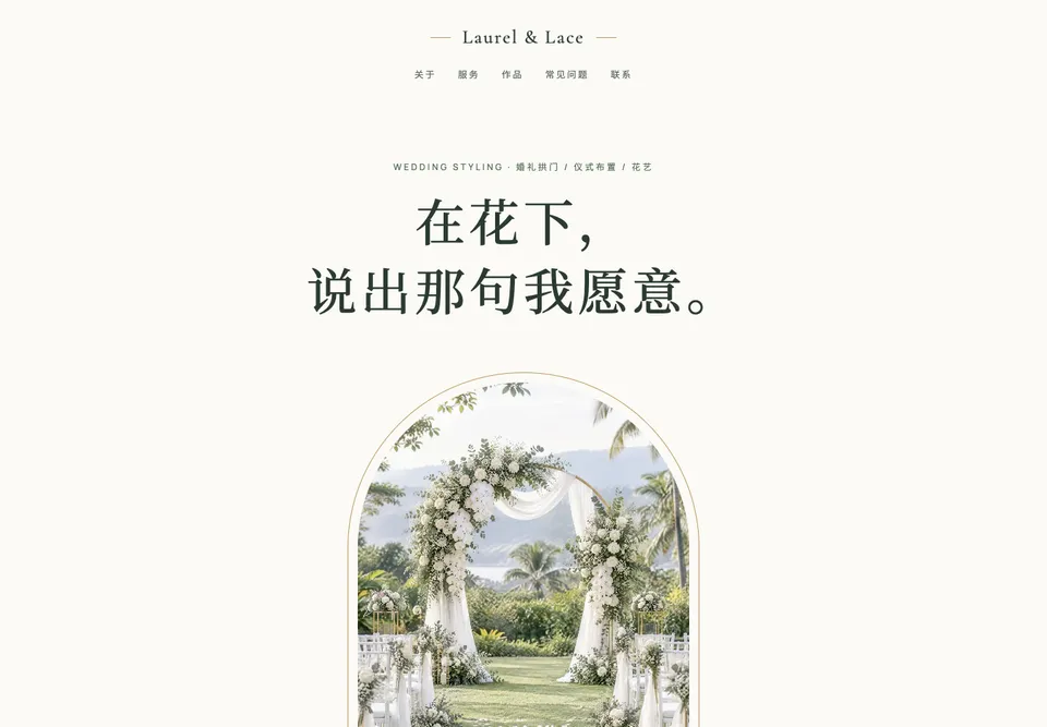 FLO-04 白园婚礼 模板示范截图（示范内容）
