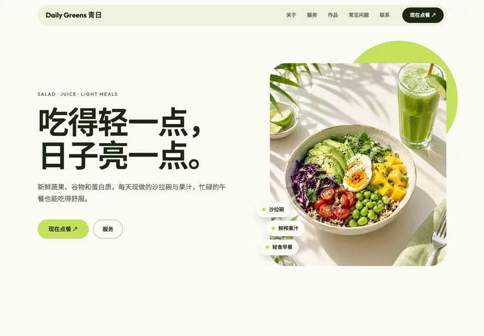 FNB-06 健康轻食 模板示范截图（示范内容）