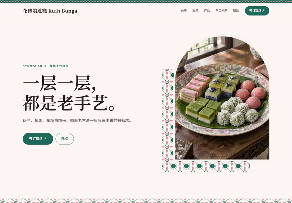 FNB-07 娘惹糕坊 模板示范截图（示范内容）