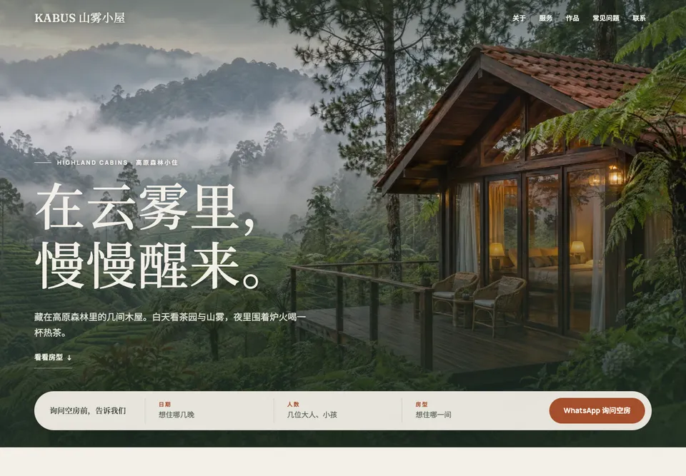 STY-01 山间民宿 模板示范截图（示范内容）