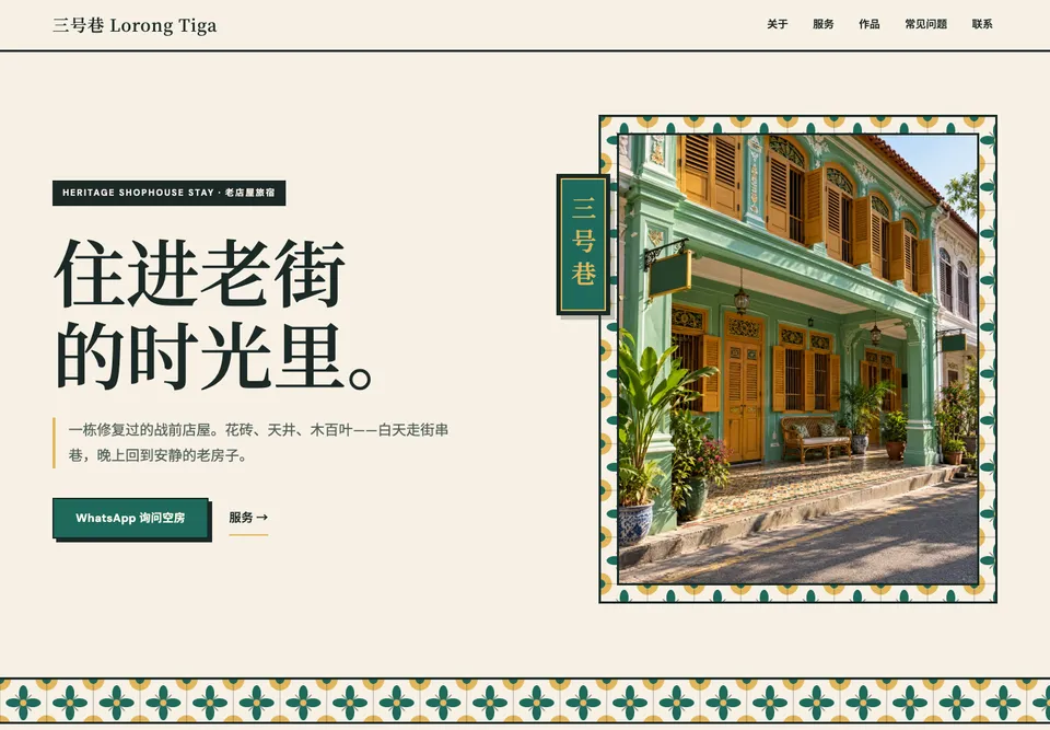 STY-03 老城旅宿 模板示范截图（示范内容）