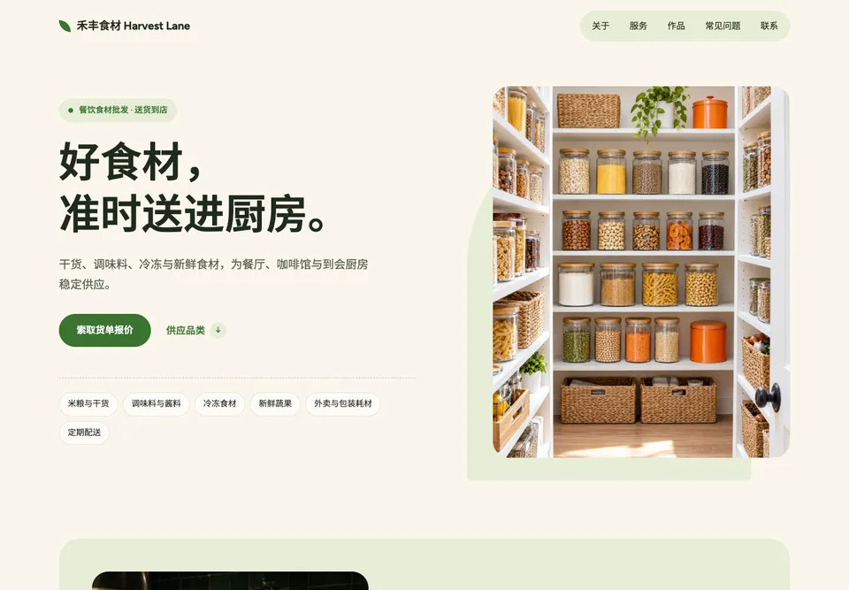 TRD-02 鲜供食材 模板示范截图（示范内容）