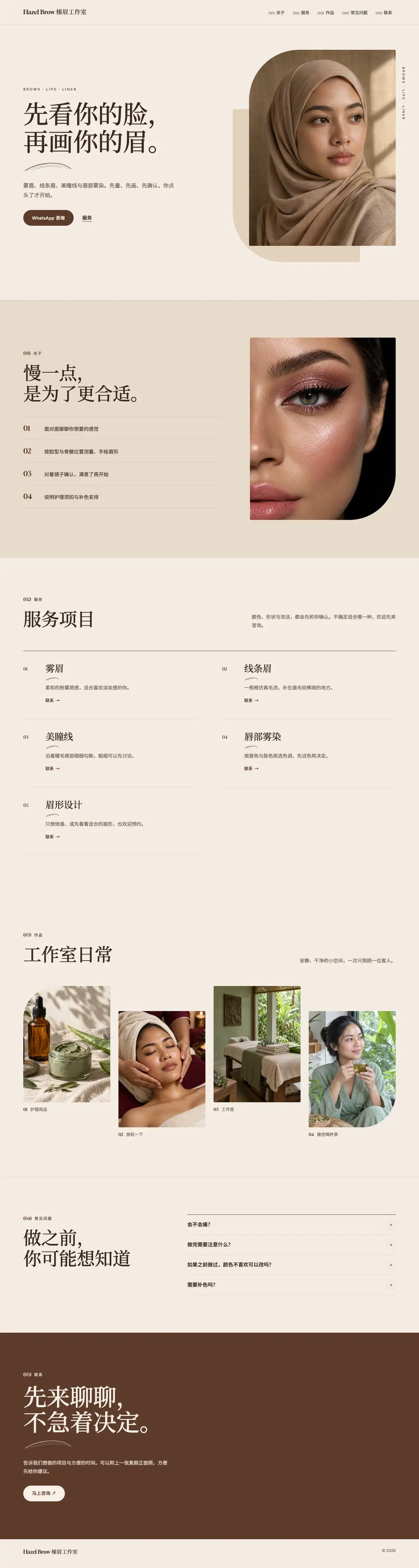 可可眉研 · 美业