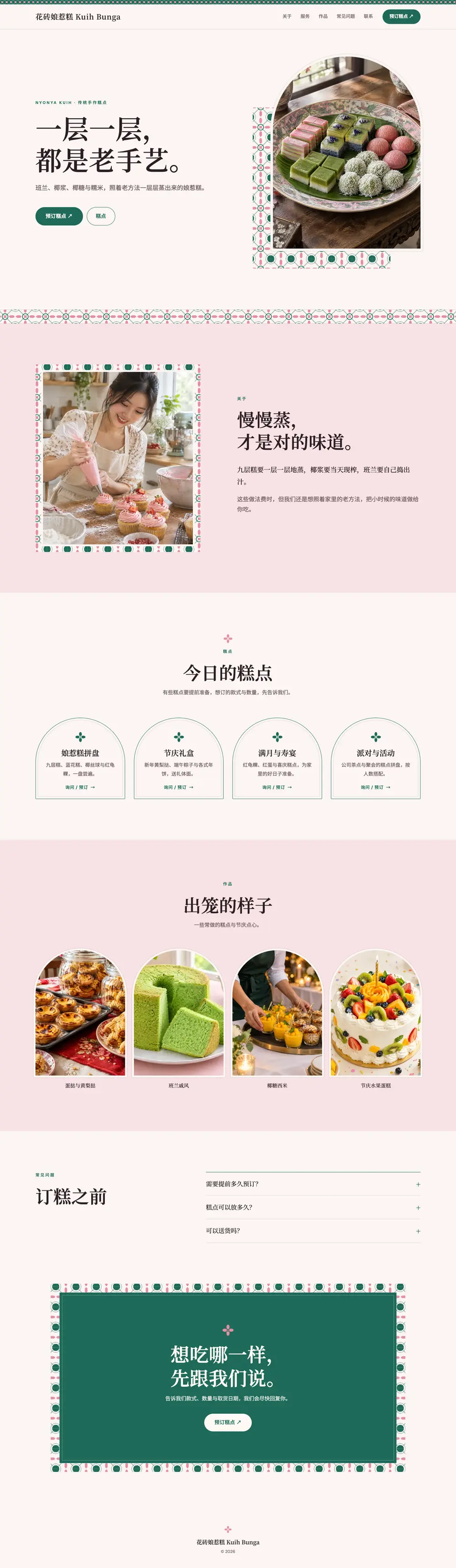 娘惹糕坊 · 烘焙餐饮