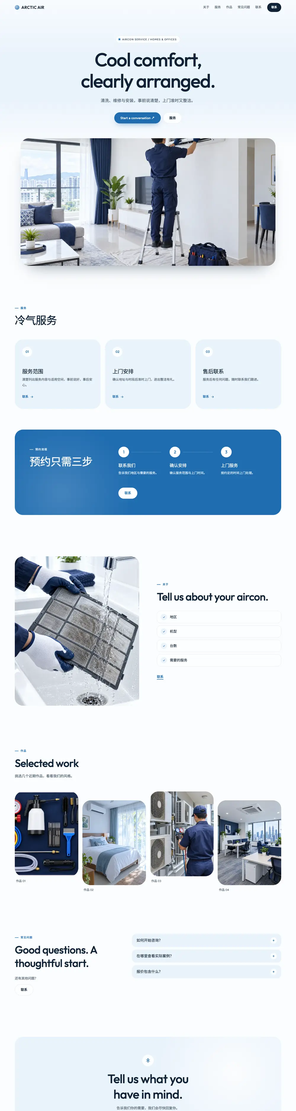 清爽晴空 · 家居服务