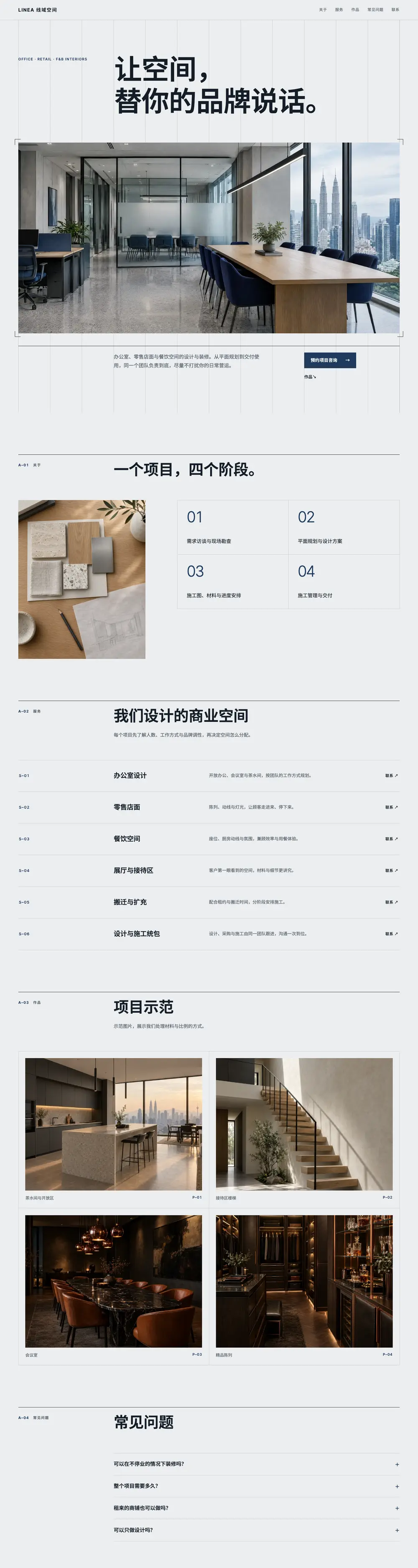 建筑网格 · 装修