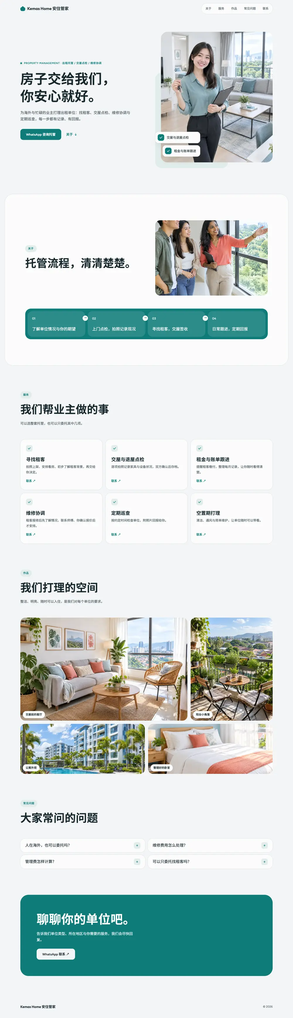 安住托管 · 房产中介