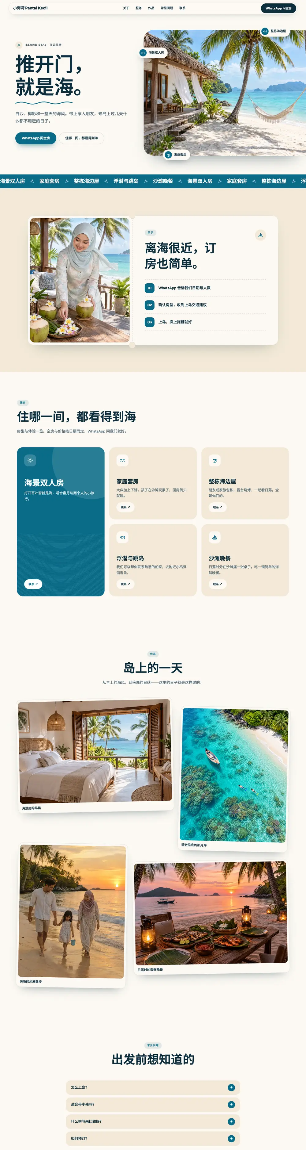 海岛度假 · 民宿住宿