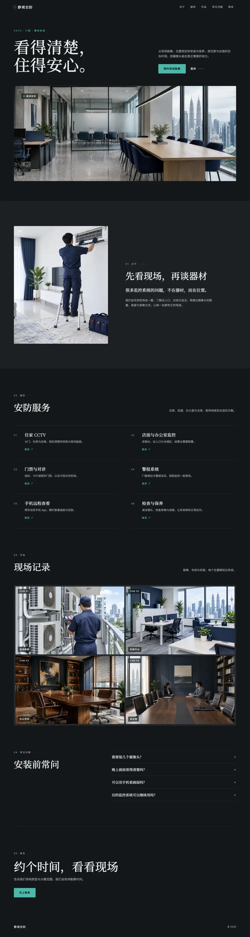 静观安防 · IT 科技
