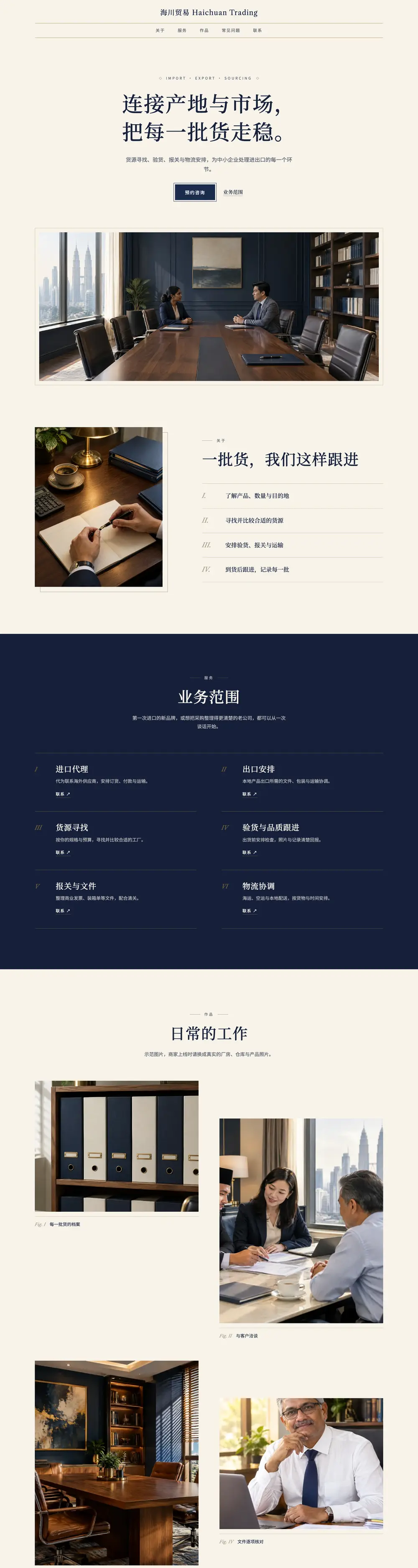 远航贸易 · 贸易工厂
