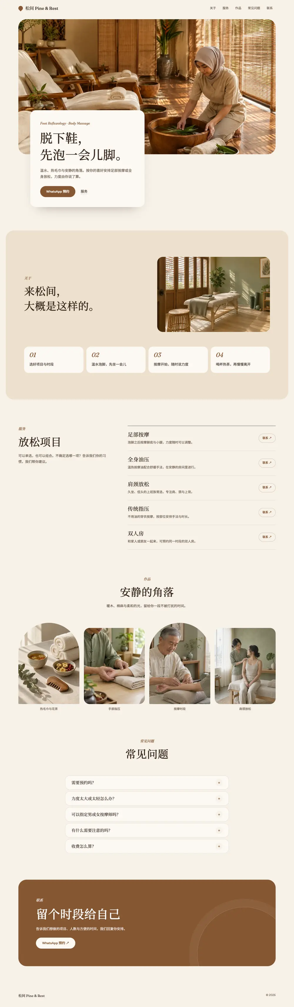 松间 · 健康保健